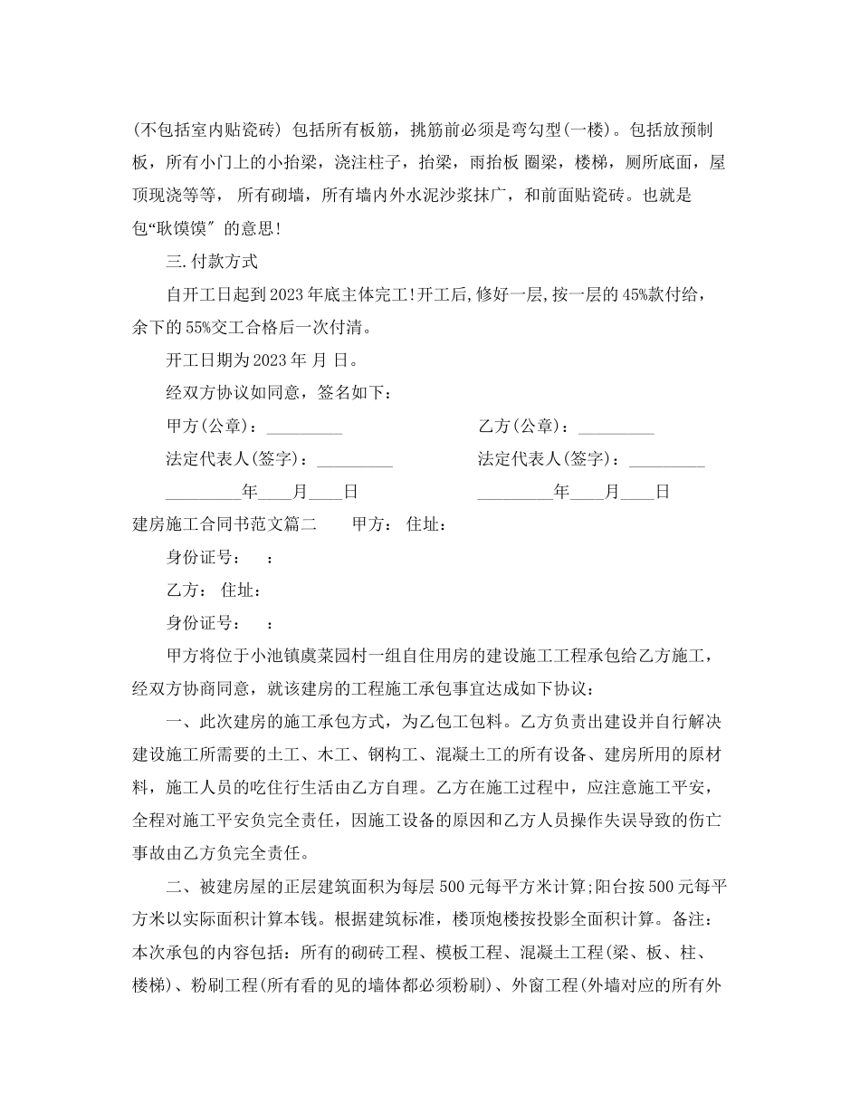 2023年建房施工合同书.docx_第2页