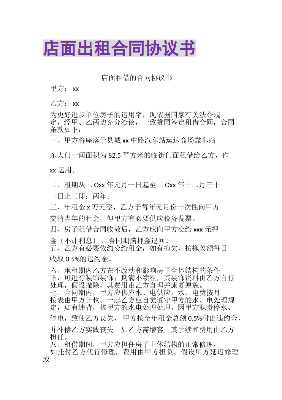 2023年店面出租合同协议书.doc_第1页