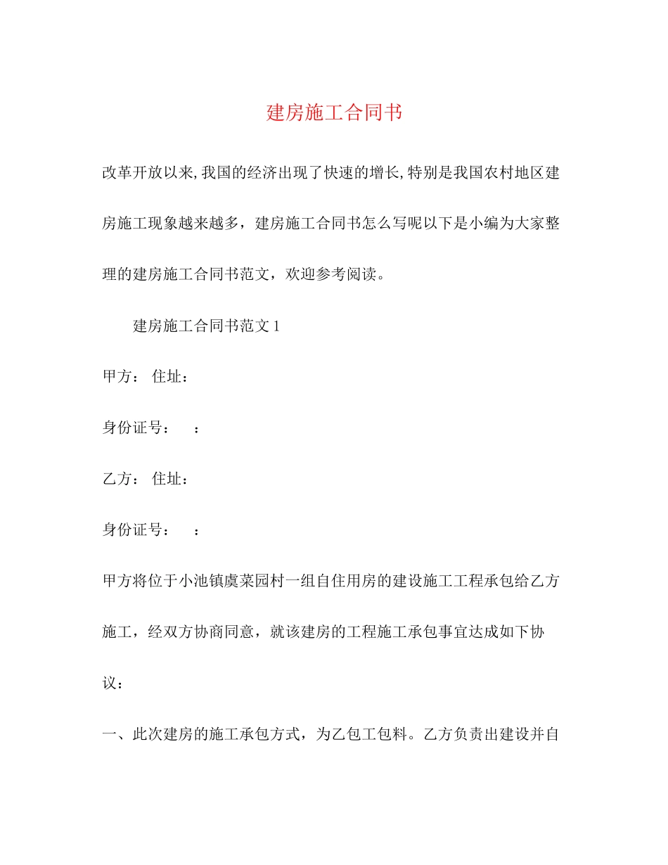 2023年建房施工合同书2.docx_第1页