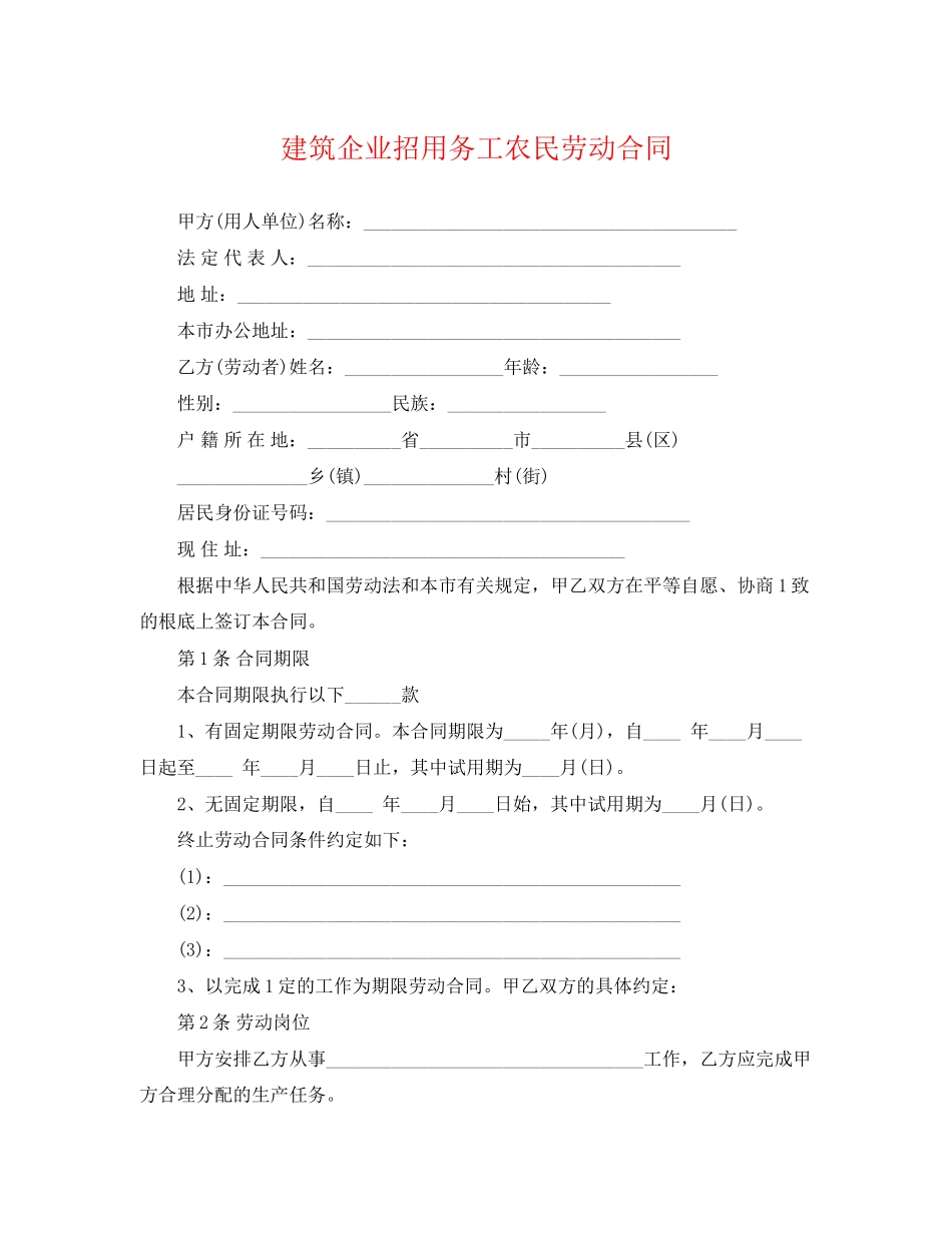 2023年建筑企业招用务工农民劳动合同.docx_第1页