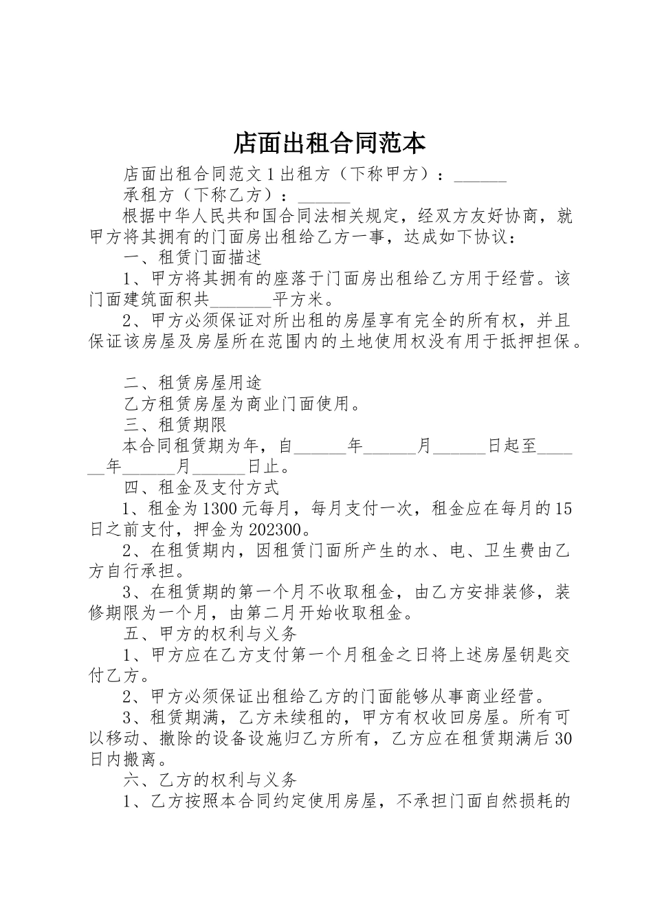 2023年店面出租合同范本新编.docx_第1页