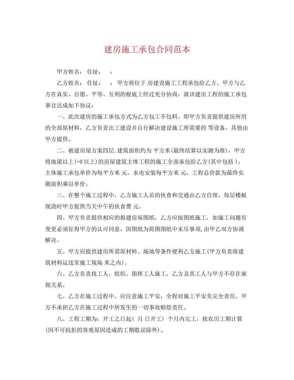2023年建房施工承包合同范本.docx_第1页