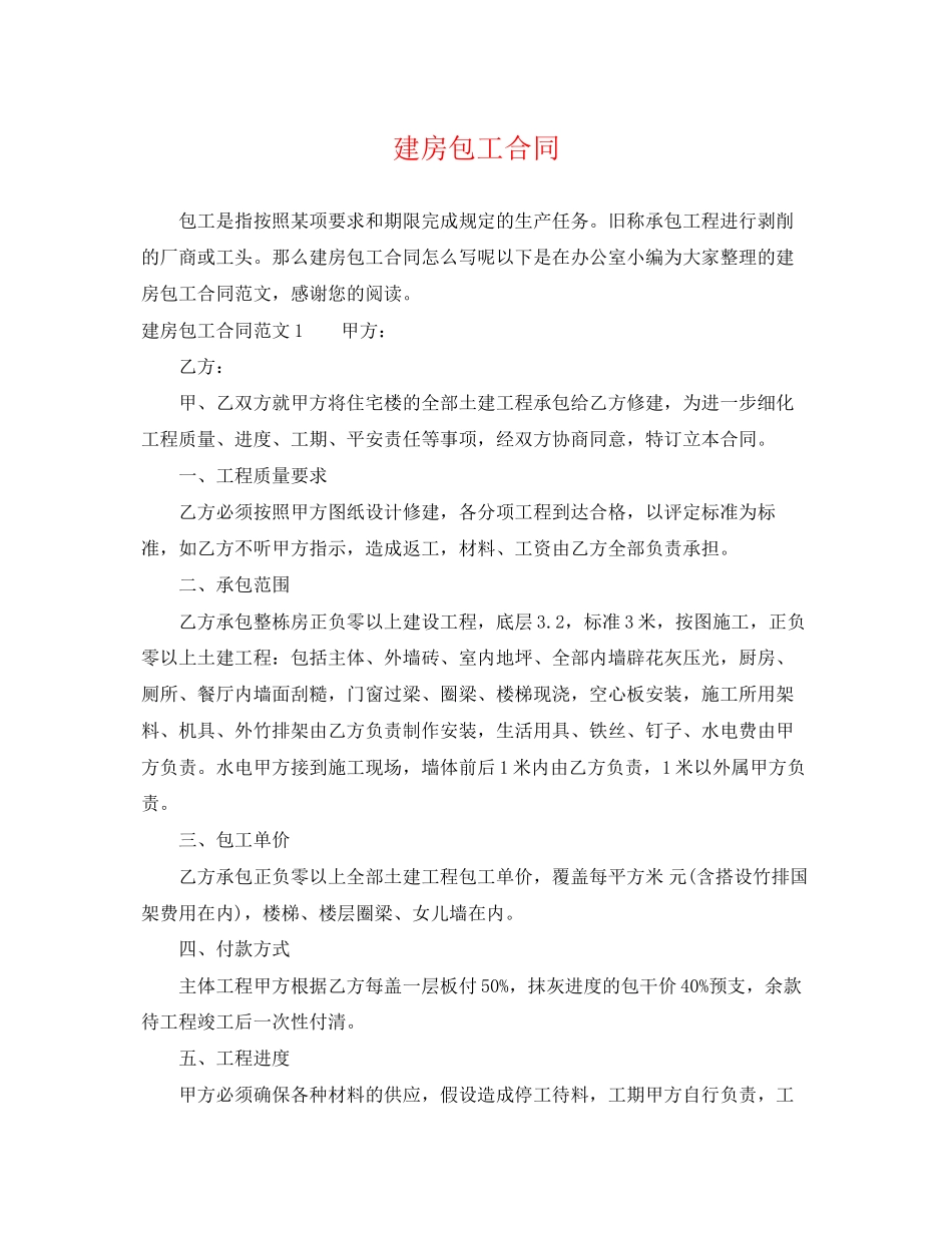 2023年建房包工合同.docx_第1页