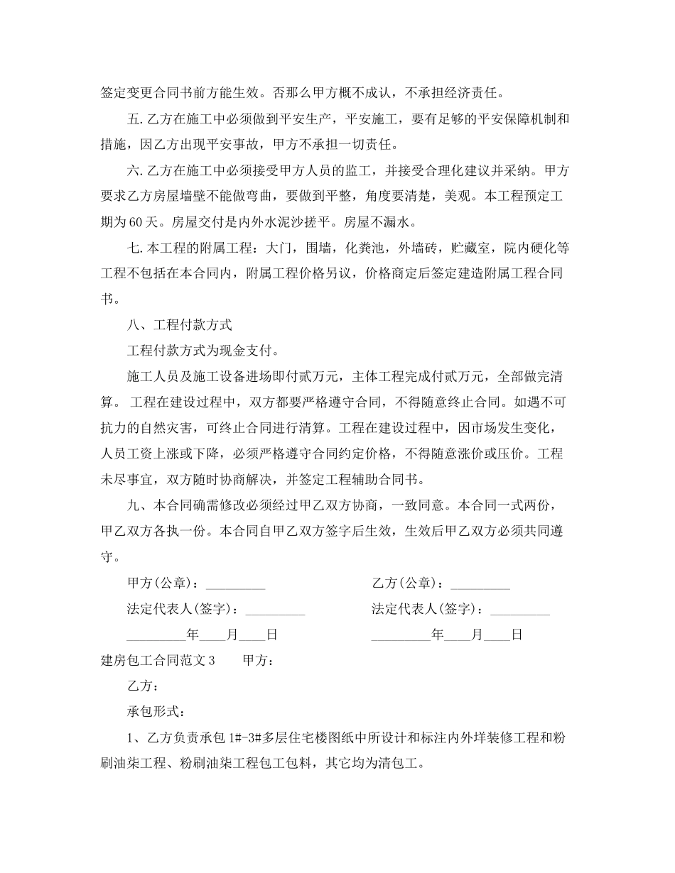 2023年建房包工合同.docx_第3页