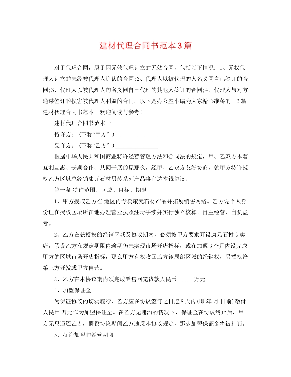 2023年建材代理合同书范本3篇.docx_第1页