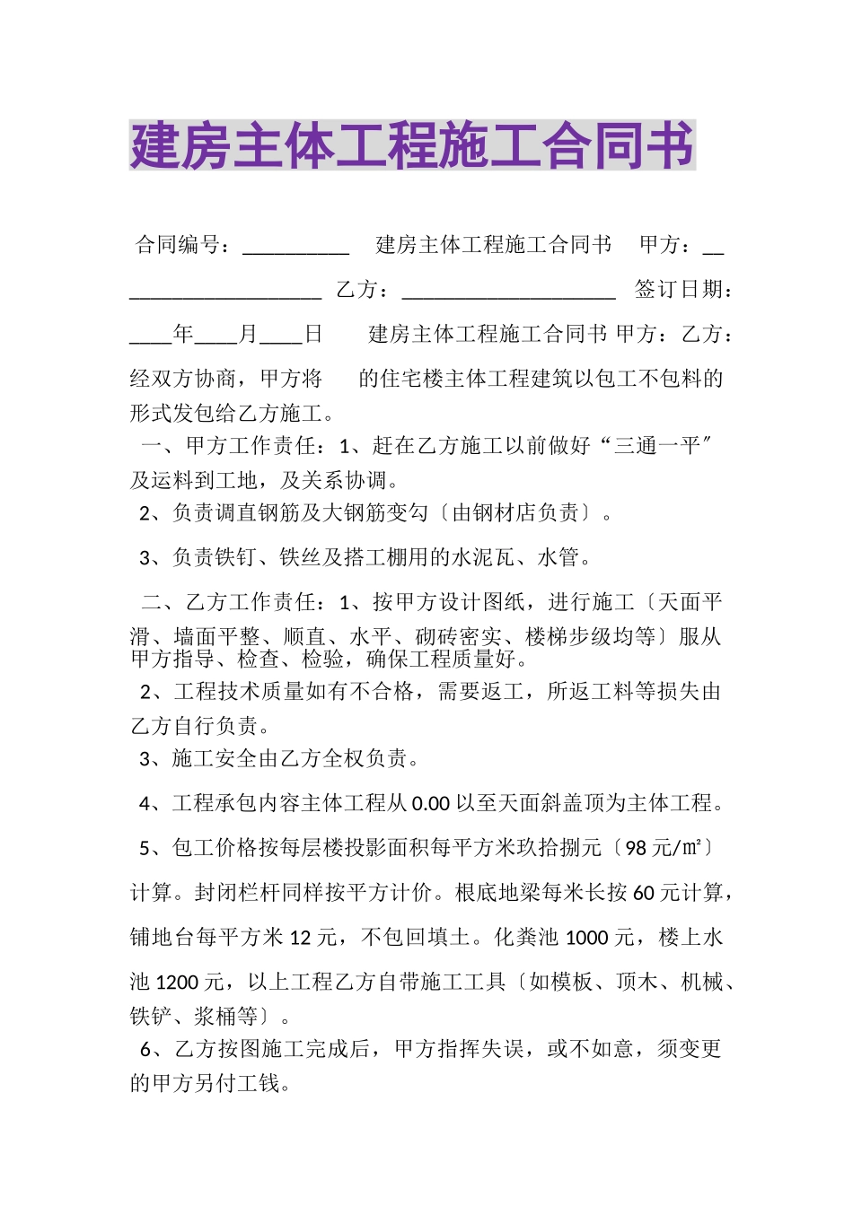 2023年建房主体工程施工合同书.doc_第1页