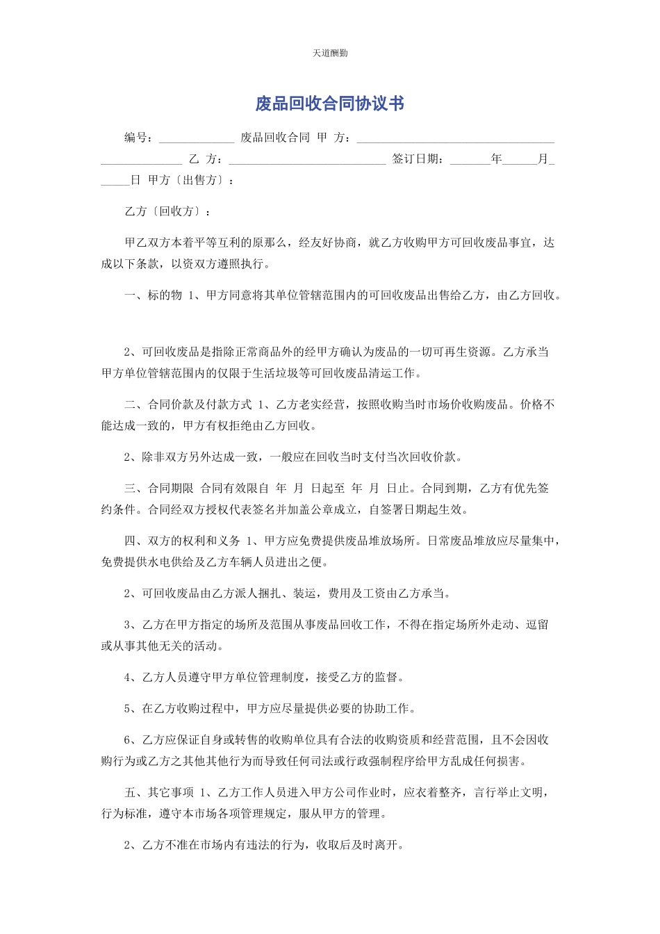 2023年废品回收合同协议书.docx_第1页