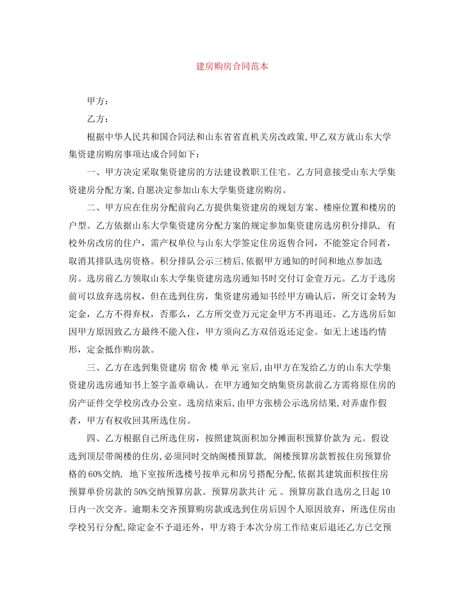 2023年建房购房合同范本.docx_第1页