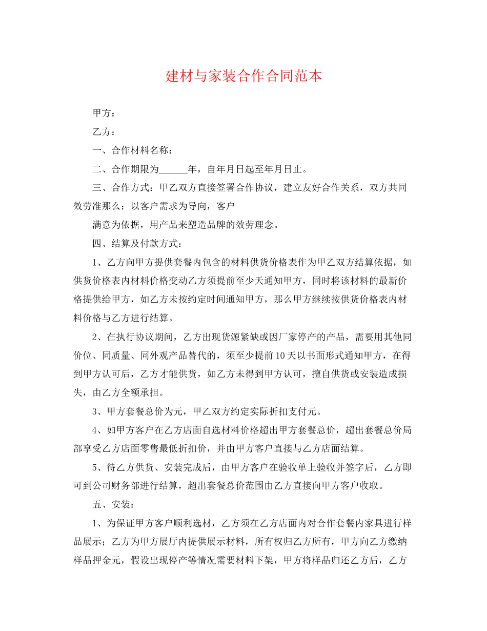 2023年建材与家装合作合同范本.docx_第1页