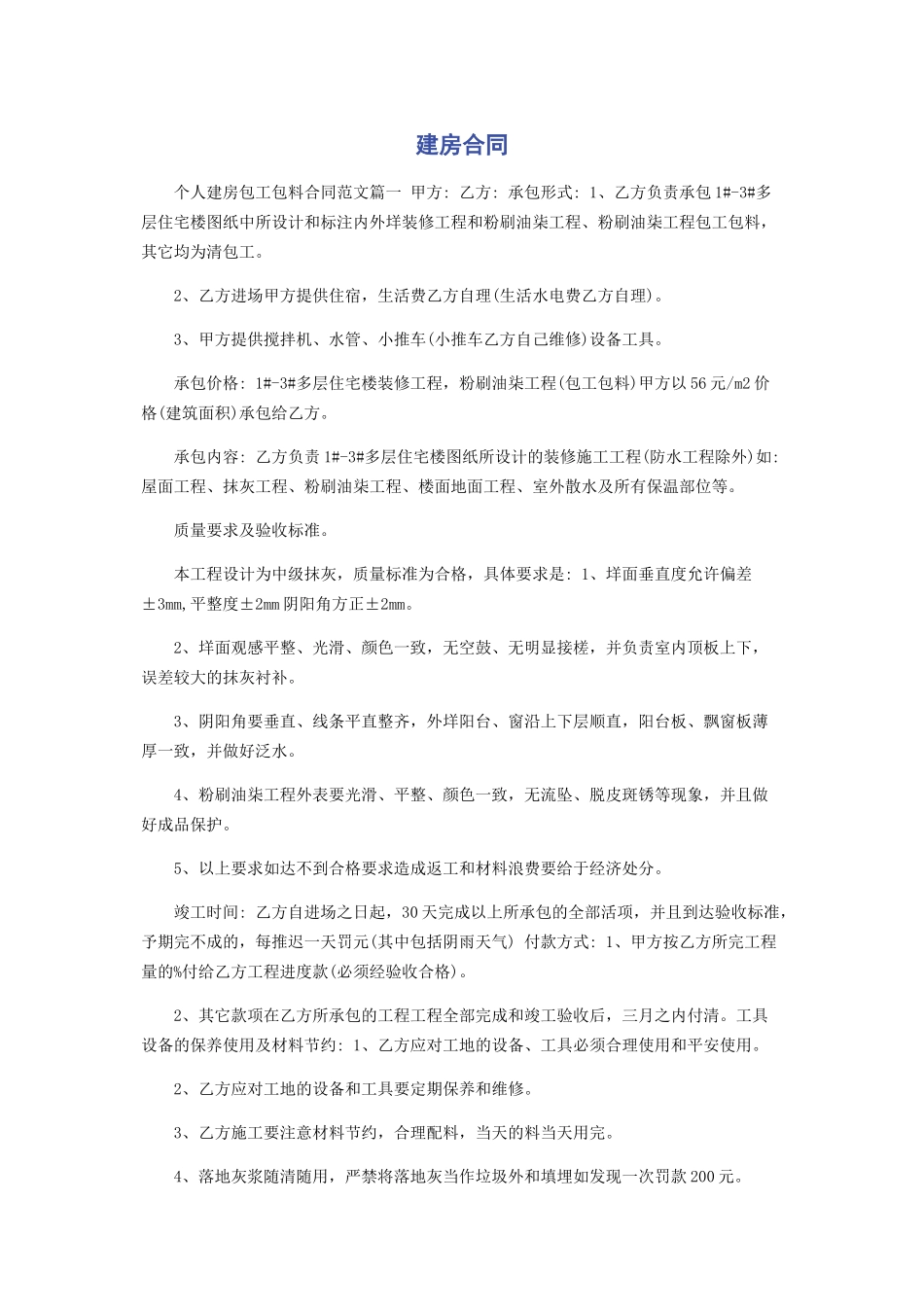 2023年建房合同.docx_第1页