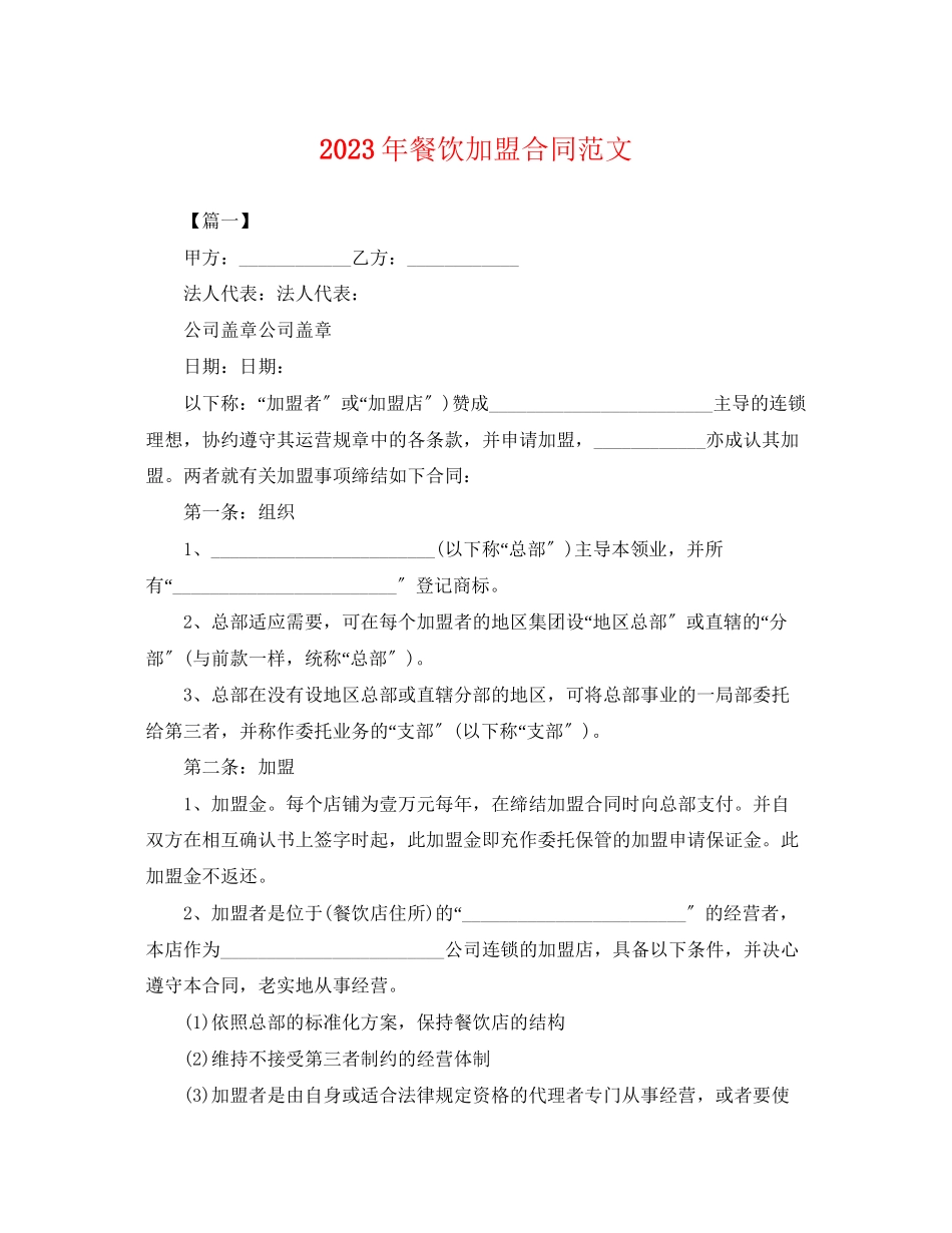 2023年年餐饮加盟合同范文.docx_第1页