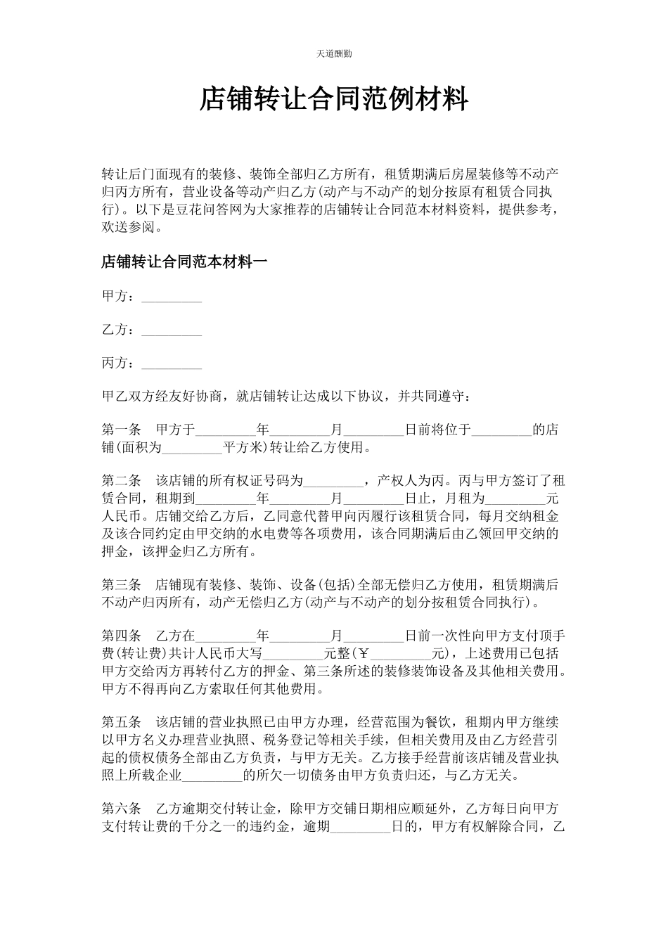 2023年店铺转让合同范例材料.docx_第1页