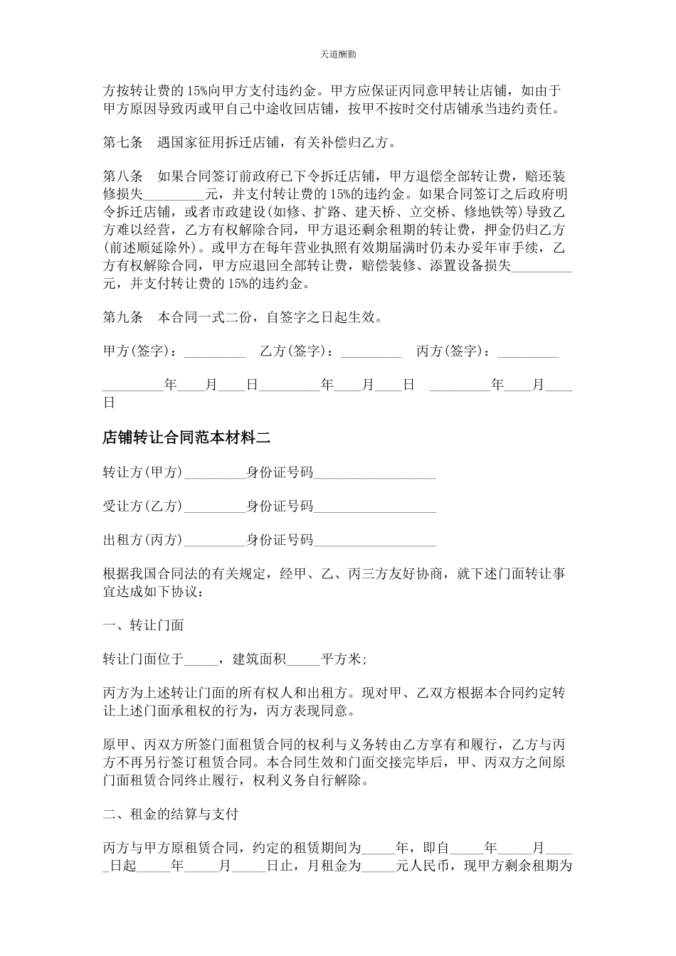 2023年店铺转让合同范例材料.docx_第2页
