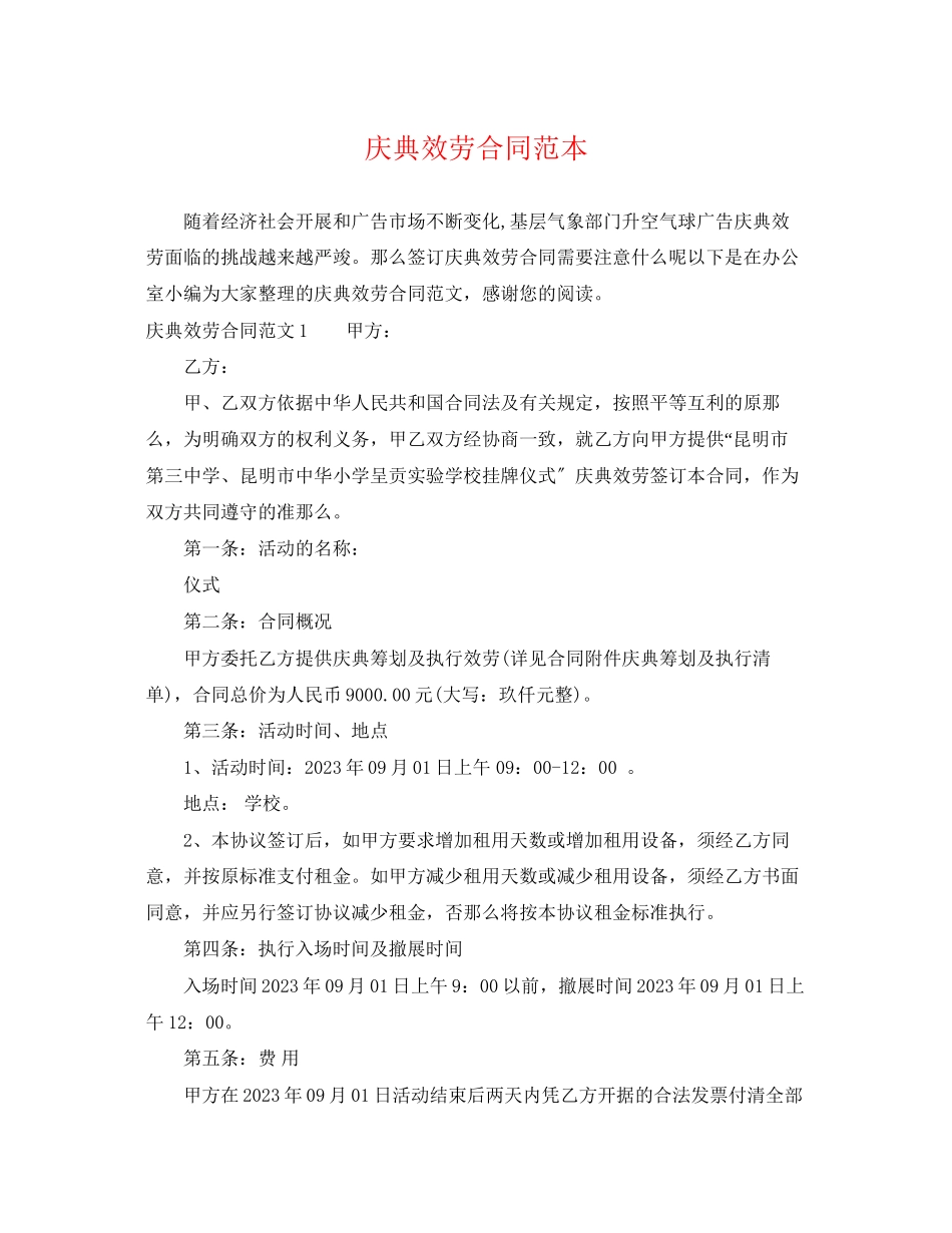 2023年庆典服务合同范本.docx_第1页