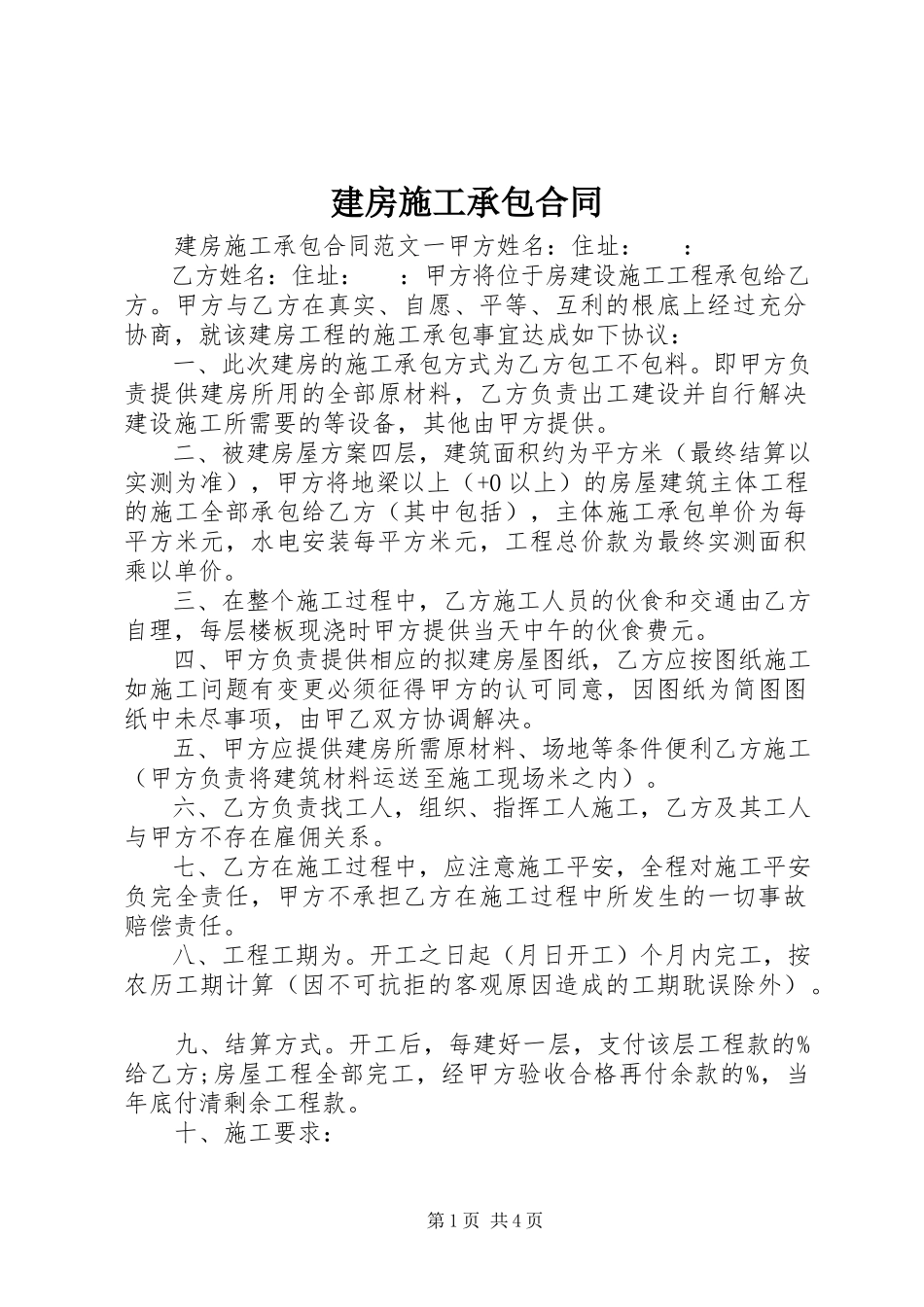 2023年建房施工承包合同.docx_第1页