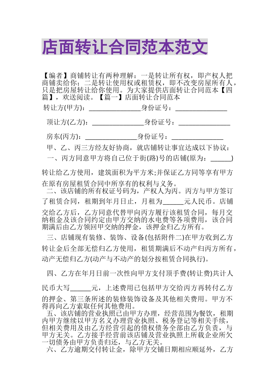 2023年店面转让合同范本范文.doc_第1页