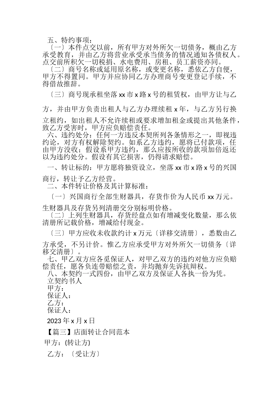 2023年店面转让合同范本范文.doc_第3页