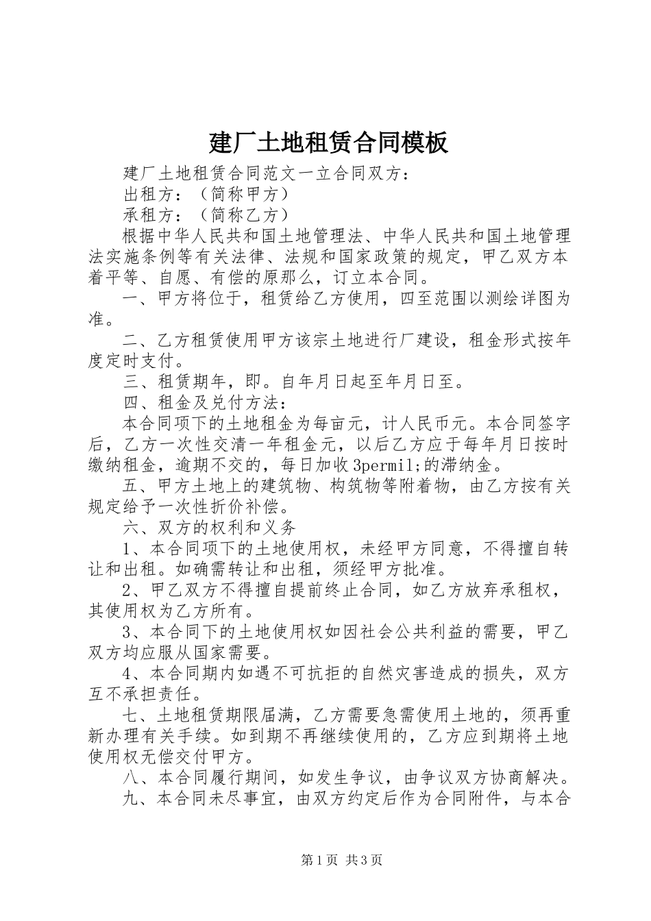 2023年建厂土地租赁合同模板.docx_第1页