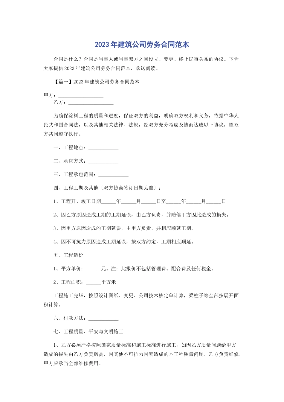 2023年建筑公司劳务合同范本.docx_第1页