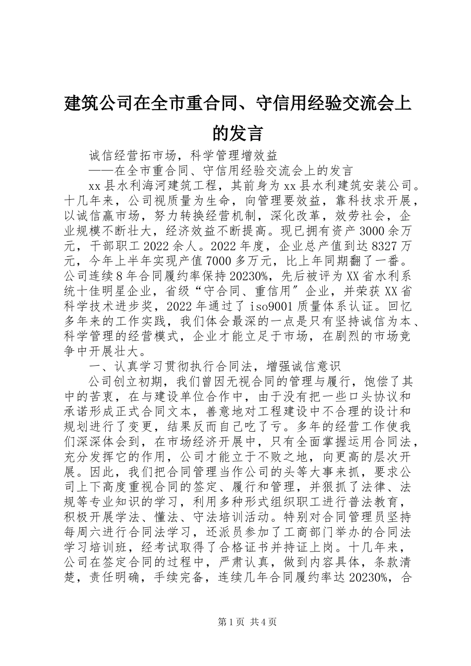 2023年建筑公司在全市重合同、守信用经验交流会上的讲话.docx_第1页