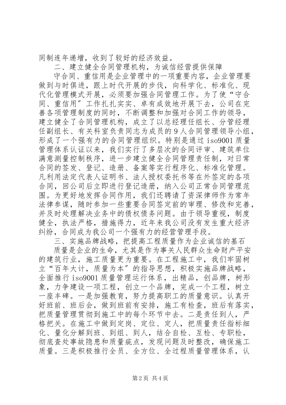 2023年建筑公司在全市重合同、守信用经验交流会上的讲话.docx_第2页