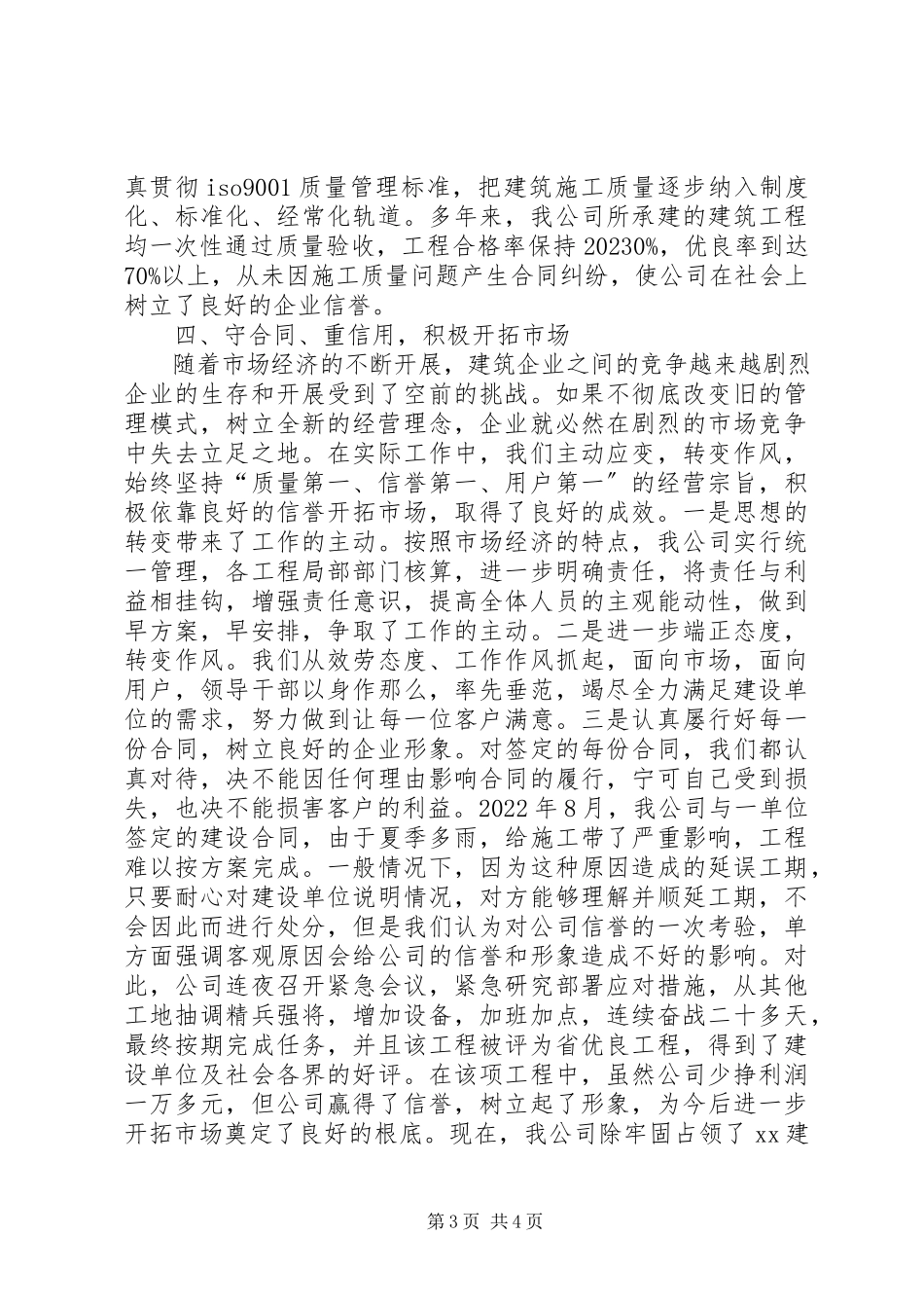 2023年建筑公司在全市重合同、守信用经验交流会上的讲话.docx_第3页