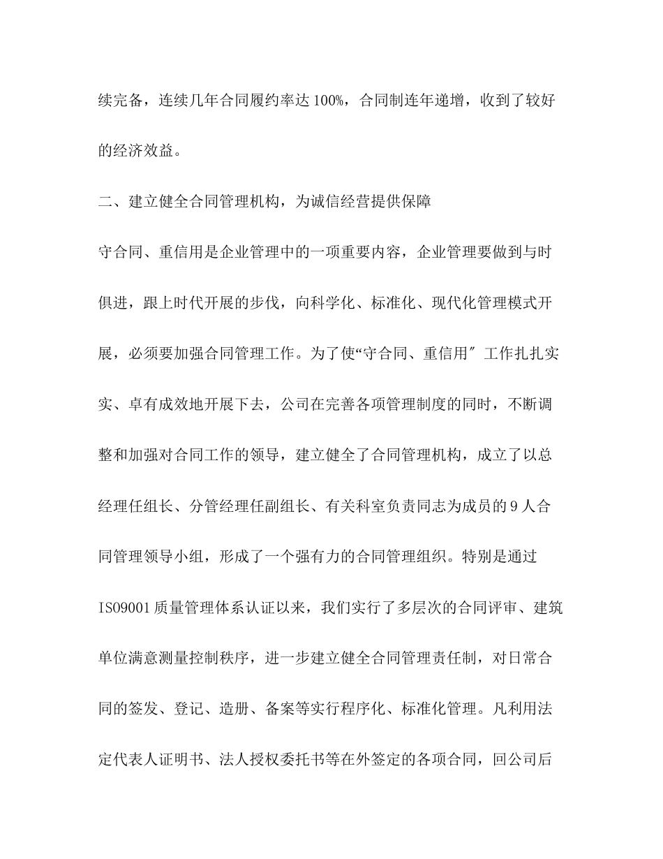 2023年建筑公司在全市重合同守信用经验交流会上的发言.docx_第3页