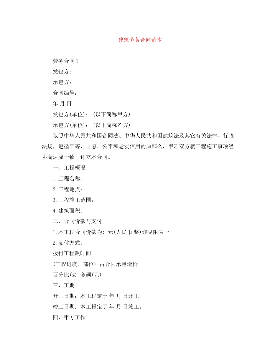 2023年建筑劳务合同范本.docx_第1页