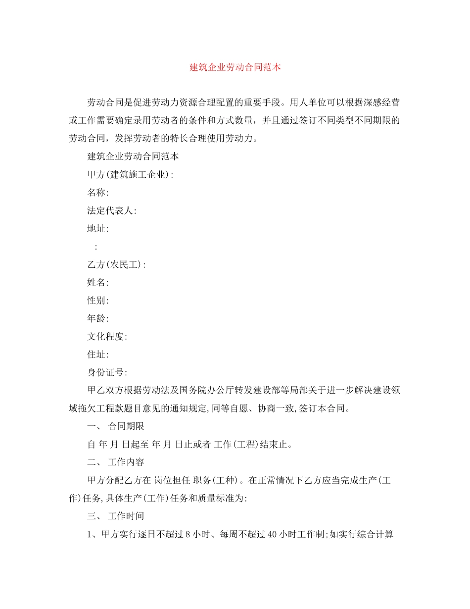 2023年建筑企业劳动合同范本.docx_第1页