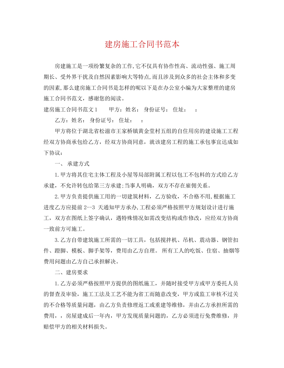 2023年建房施工合同书范本.docx_第1页