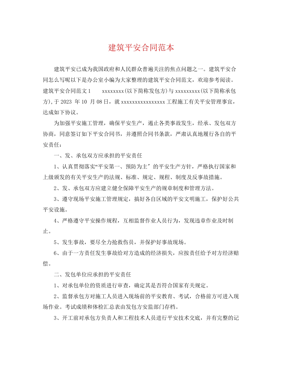 2023年建筑安全合同范本.docx_第1页