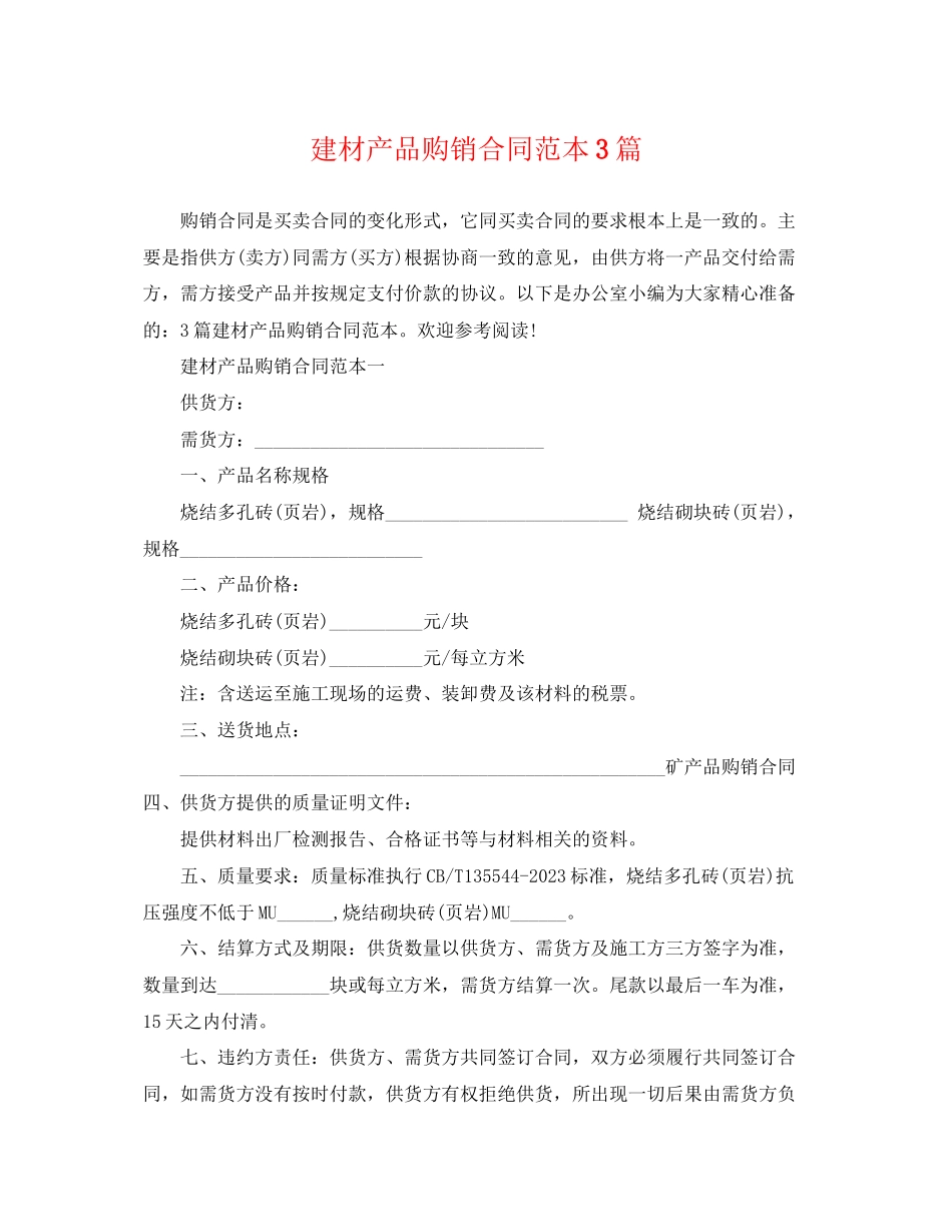 2023年建材产品购销合同范本3篇.docx_第1页