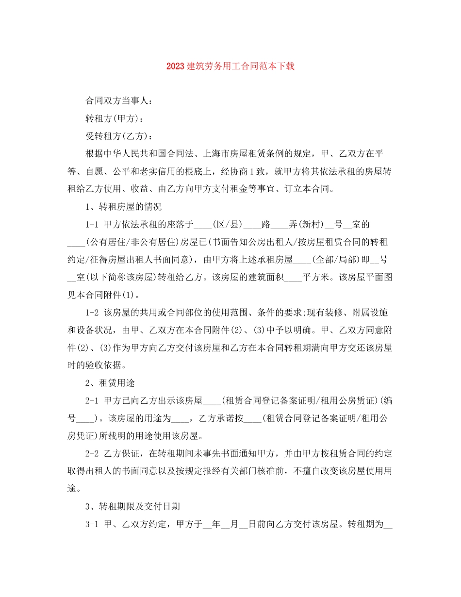 2023年建筑劳务用工合同范本下载.docx_第1页