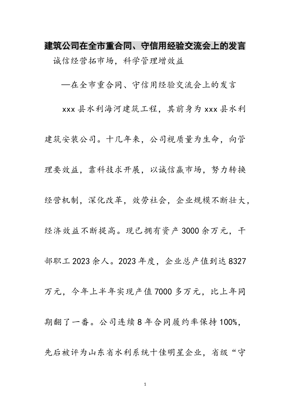 2023年建筑公司在全市重合同、守信用经验交流会上的发言范文.doc_第1页