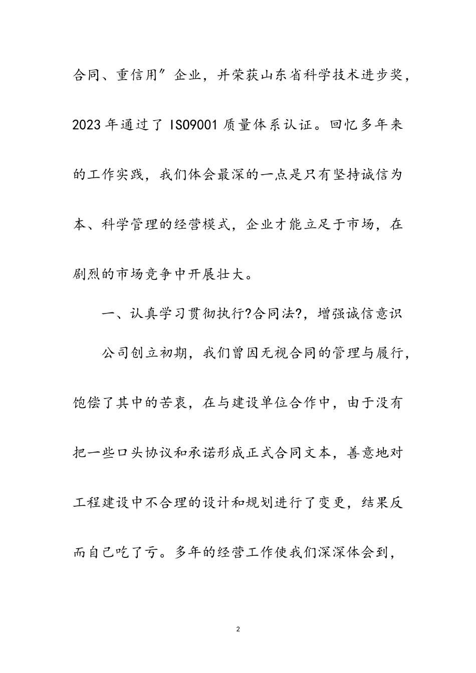 2023年建筑公司在全市重合同、守信用经验交流会上的发言范文.doc_第2页