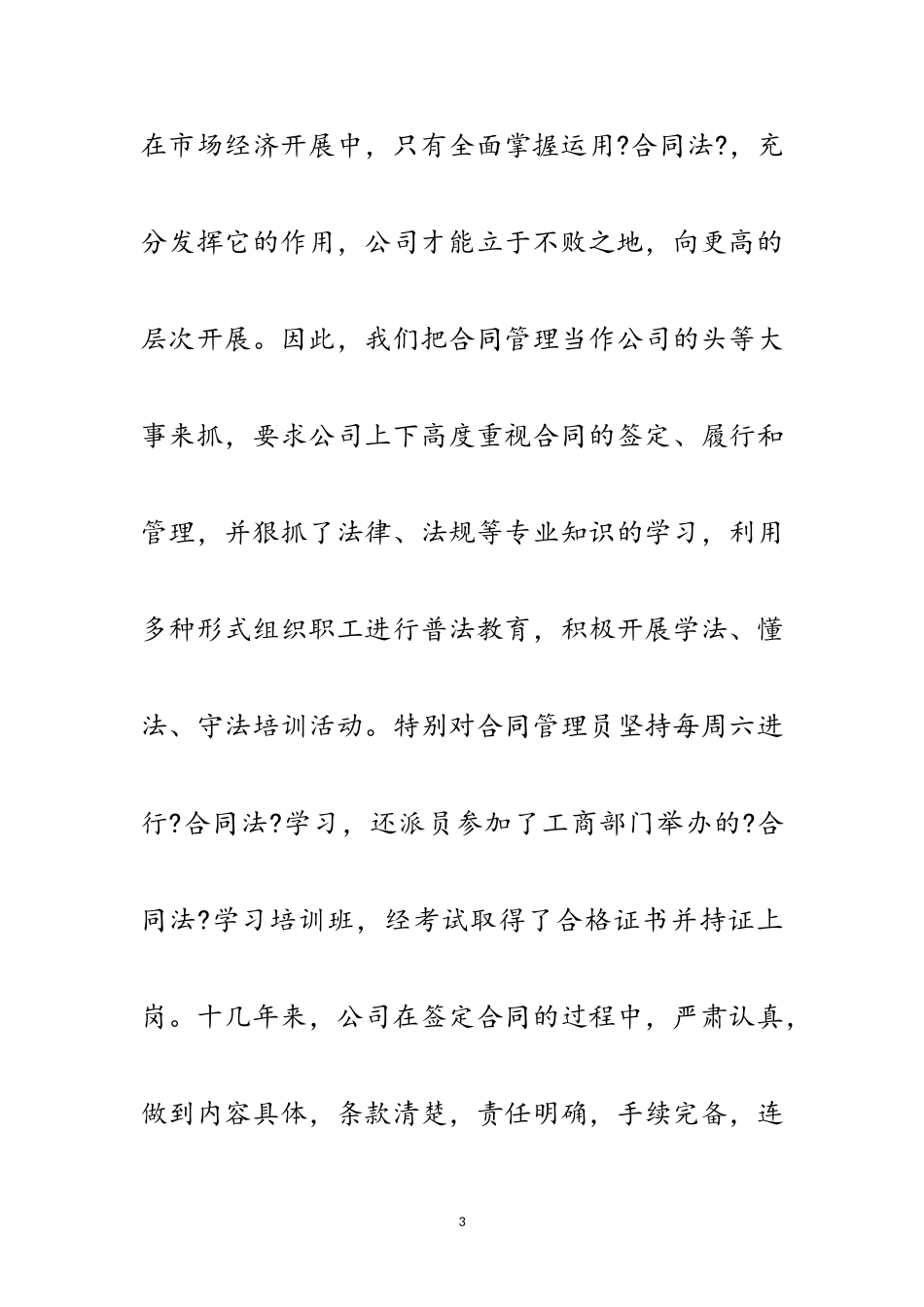 2023年建筑公司在全市重合同、守信用经验交流会上的发言范文.doc_第3页