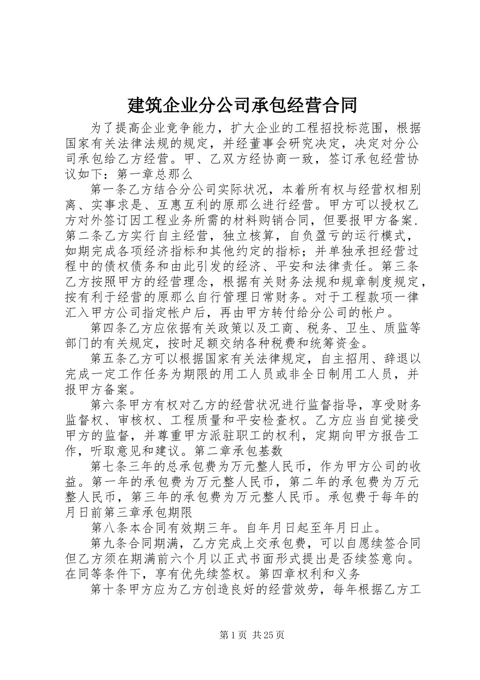 2023年建筑企业分公司承包经营合同.docx_第1页