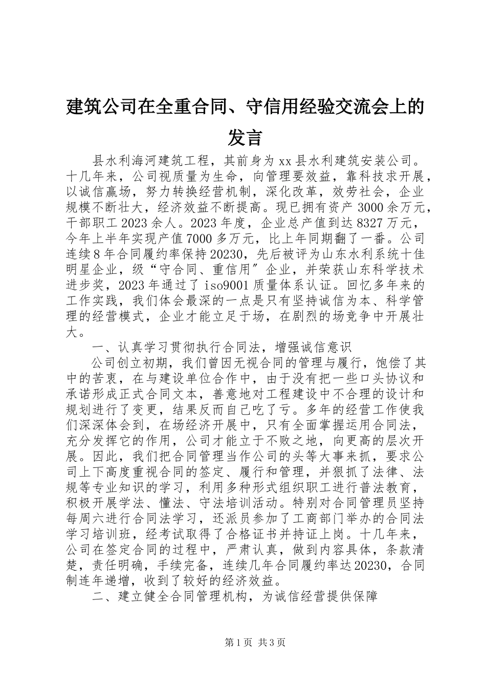 2023年建筑公司在全重合同、守信用经验交流会上的讲话.docx_第1页