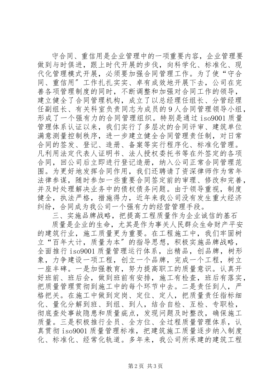 2023年建筑公司在全重合同、守信用经验交流会上的讲话.docx_第2页