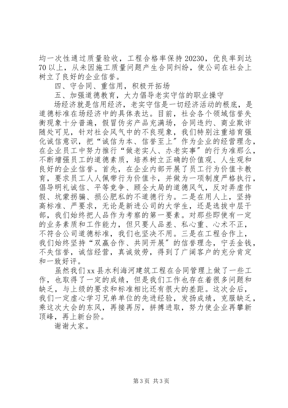 2023年建筑公司在全重合同、守信用经验交流会上的讲话.docx_第3页