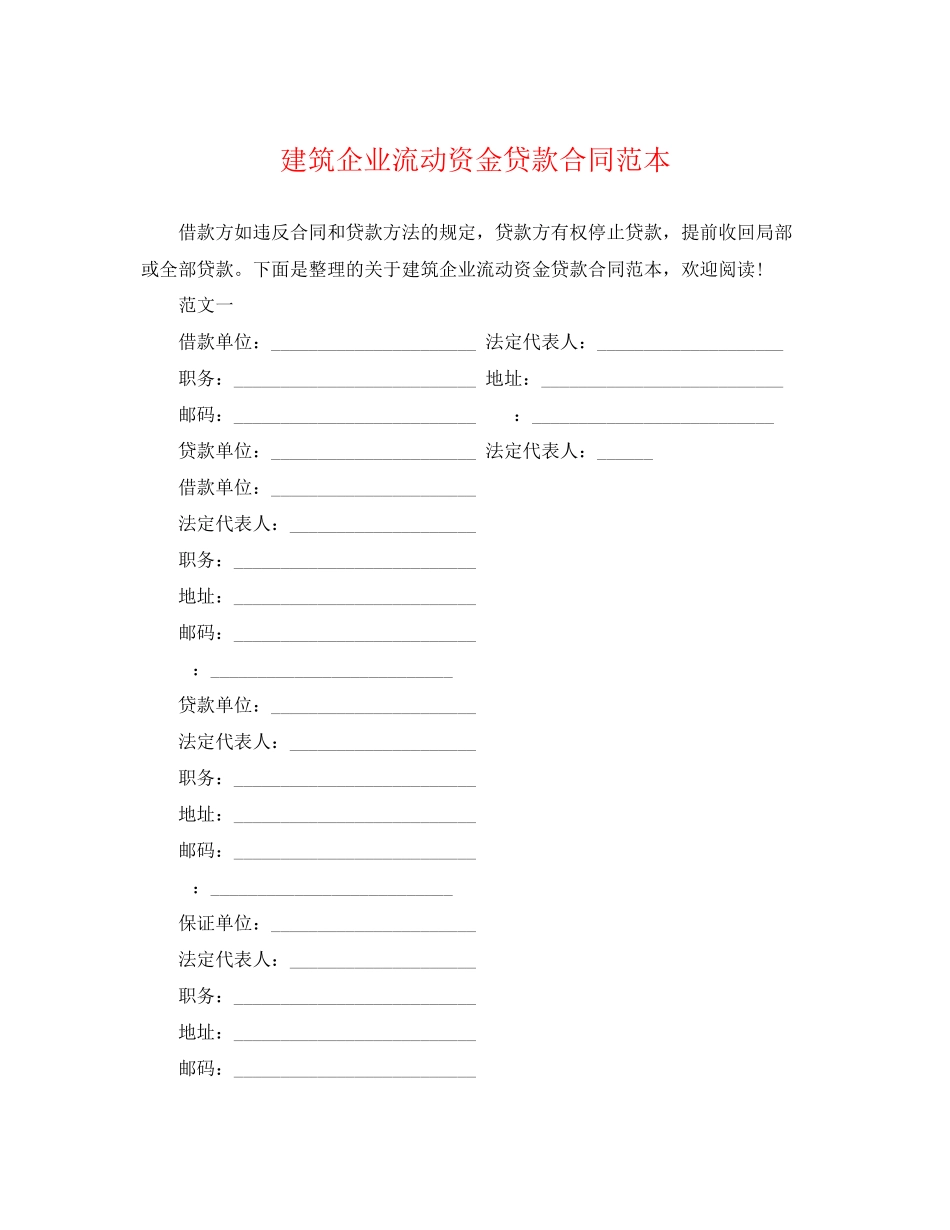 2023年建筑企业流动资金贷款合同范本.docx_第1页