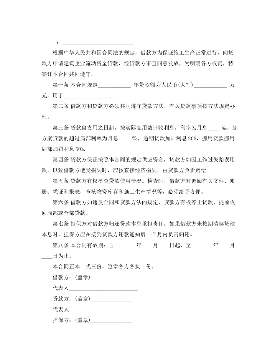 2023年建筑企业流动资金贷款合同范本.docx_第2页