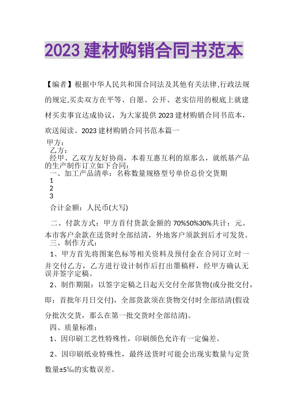 2023年建材购销合同书范本.doc_第1页