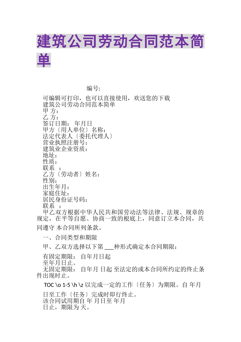 2023年建筑公司劳动合同范本简单.doc_第1页