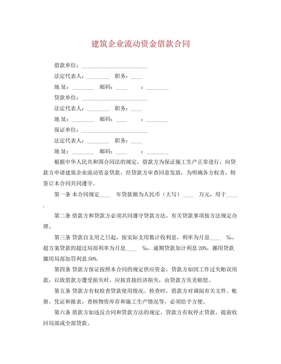 2023年建筑企业流动资金借款合同.docx_第1页