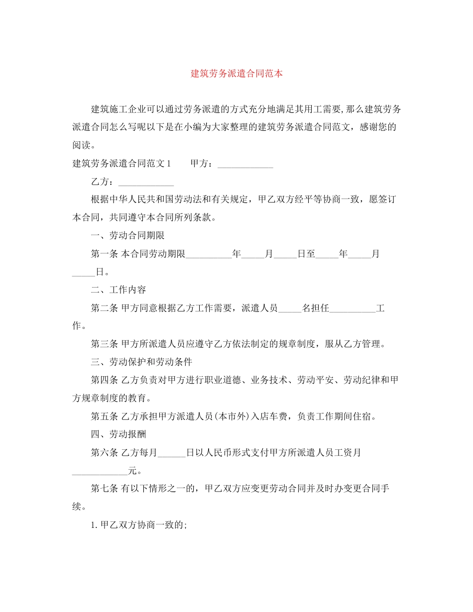 2023年建筑劳务派遣合同范本.docx_第1页