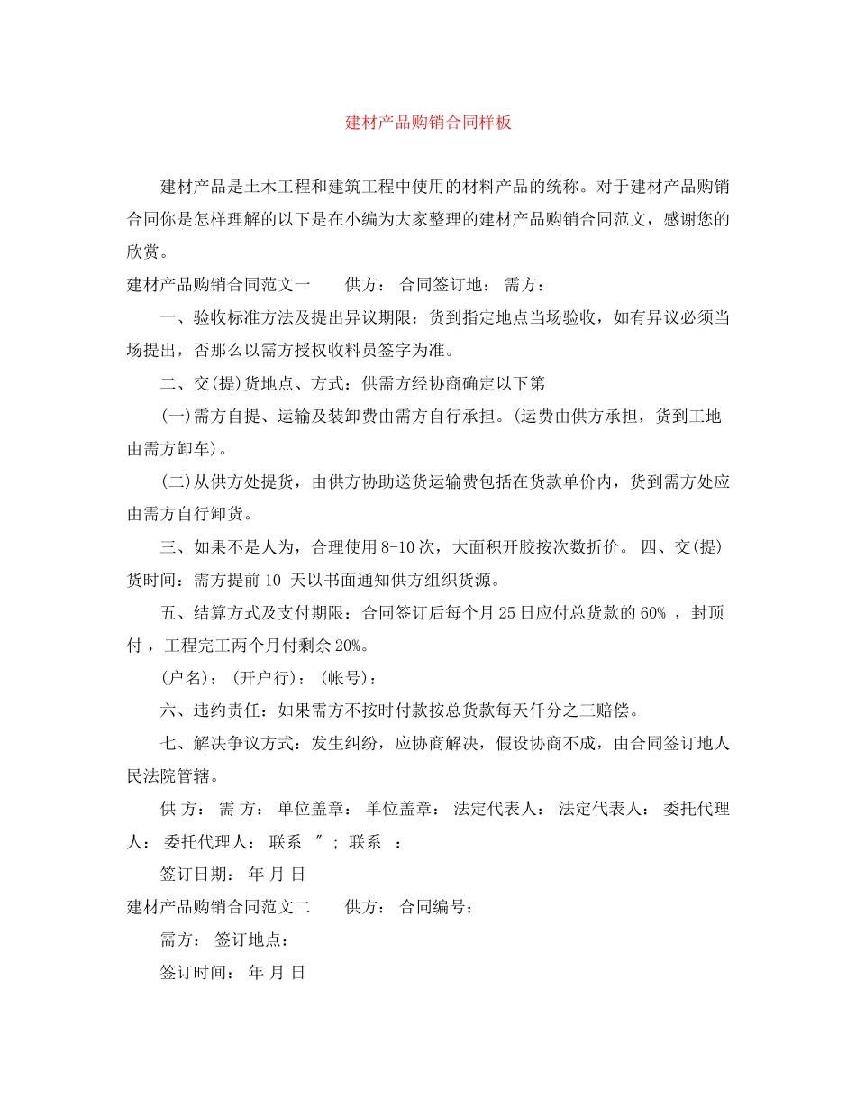2023年建材产品购销合同样板.docx_第1页