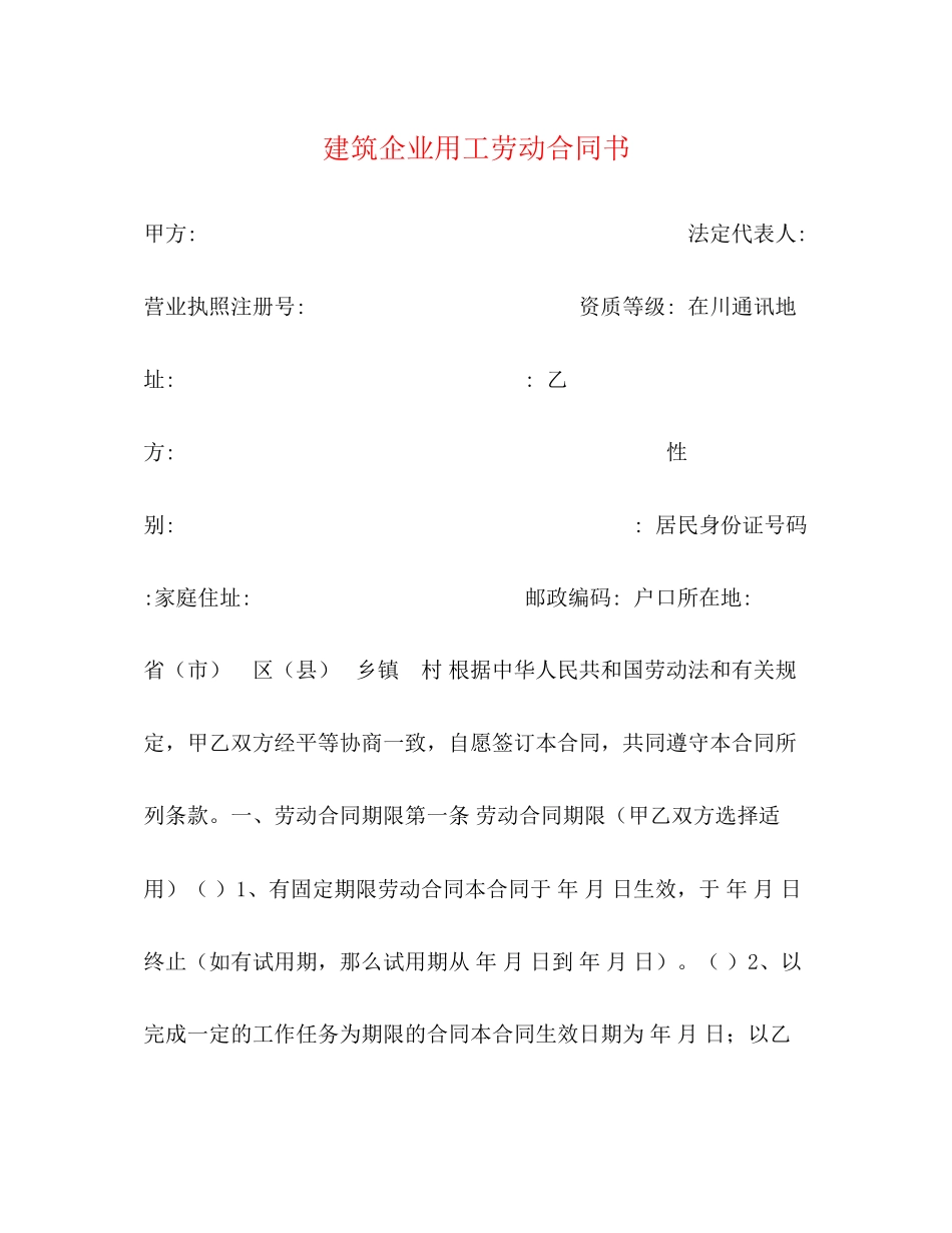 2023年建筑企业用工劳动合同书.docx_第1页
