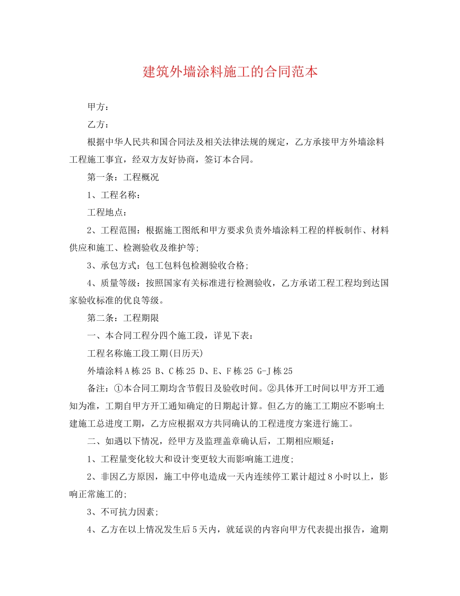 2023年建筑外墙涂料施工的合同范本.docx_第1页