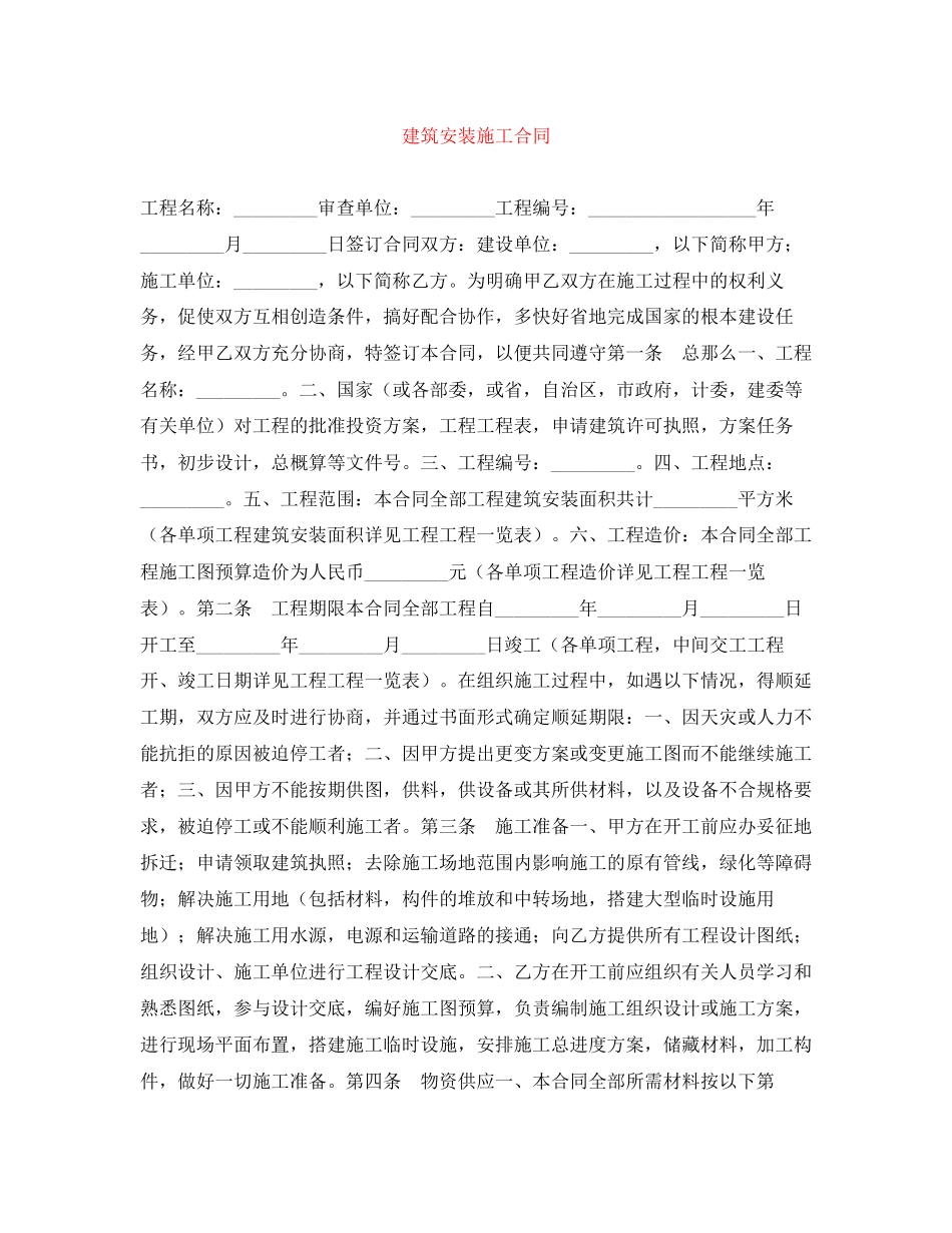 2023年建筑安装施工合同.docx_第1页